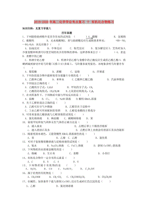 2019-2020年高二化學(xué)學(xué)業(yè)考點(diǎn)復(fù)習(xí) 十 有機(jī)化合物練習(xí).doc