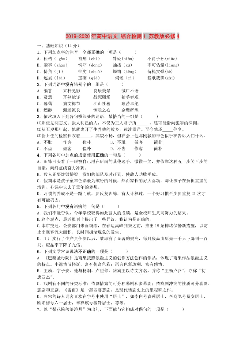 2019-2020年高中语文 综合检测1 苏教版必修4.doc_第1页