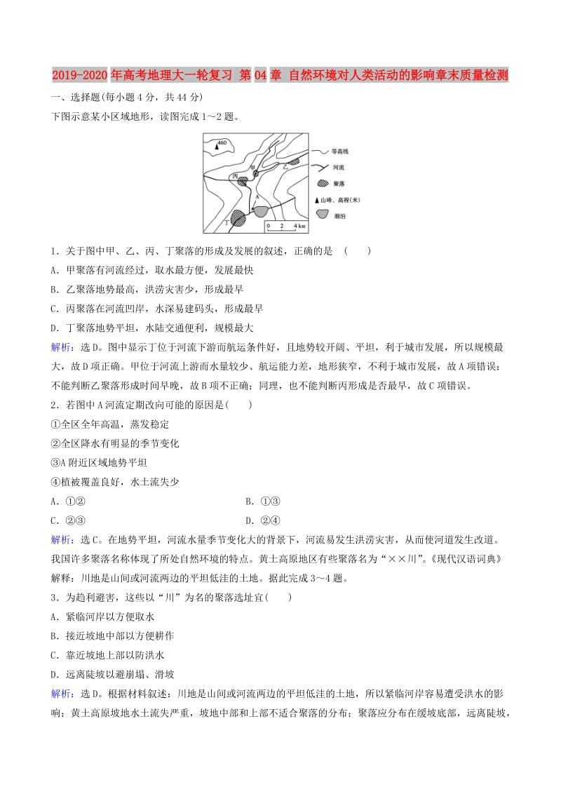 2019-2020年高考地理大一轮复习 第04章 自然环境对人类活动的影响章末质量检测.doc_第1页