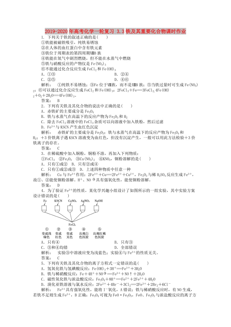 2019-2020年高考化学一轮复习 3.3铁及其重要化合物课时作业.doc_第1页