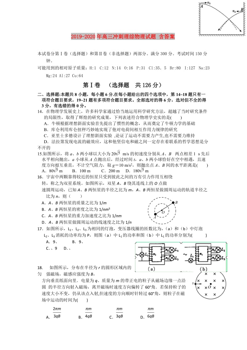 2019-2020年高三冲刺理综物理试题 含答案.doc_第1页