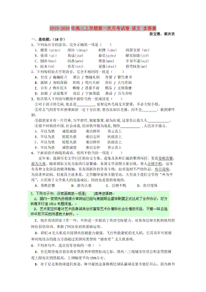 2019-2020年高三上學(xué)期第一次月考試卷 語(yǔ)文 含答案.doc