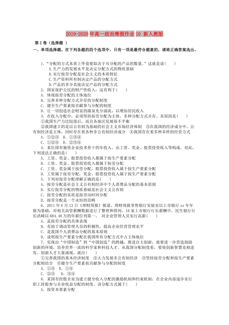 2019-2020年高一政治寒假作业10 新人教版.doc_第1页
