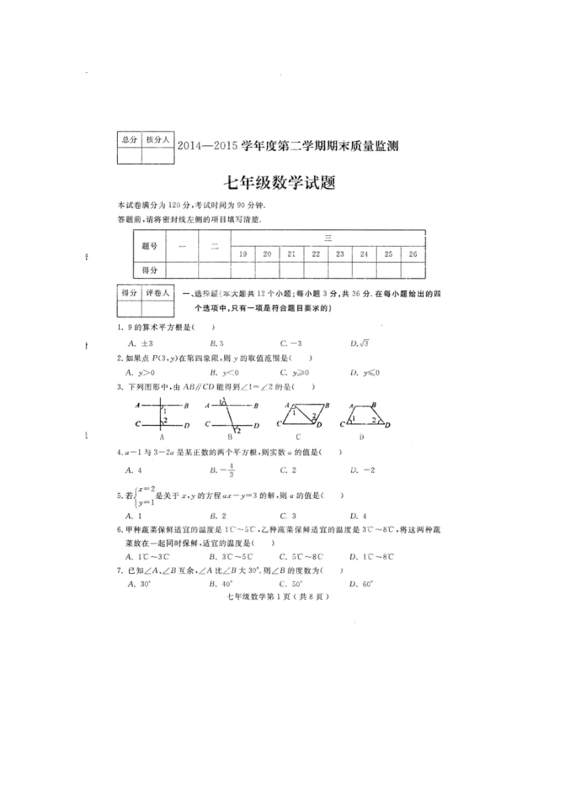 河北省定州市2014-2015年七年级下期末考试数学试题及答案.doc_第1页