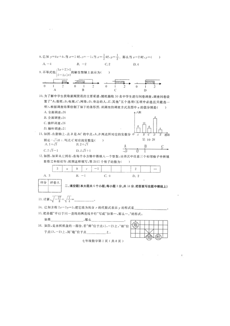 河北省定州市2014-2015年七年级下期末考试数学试题及答案.doc_第2页