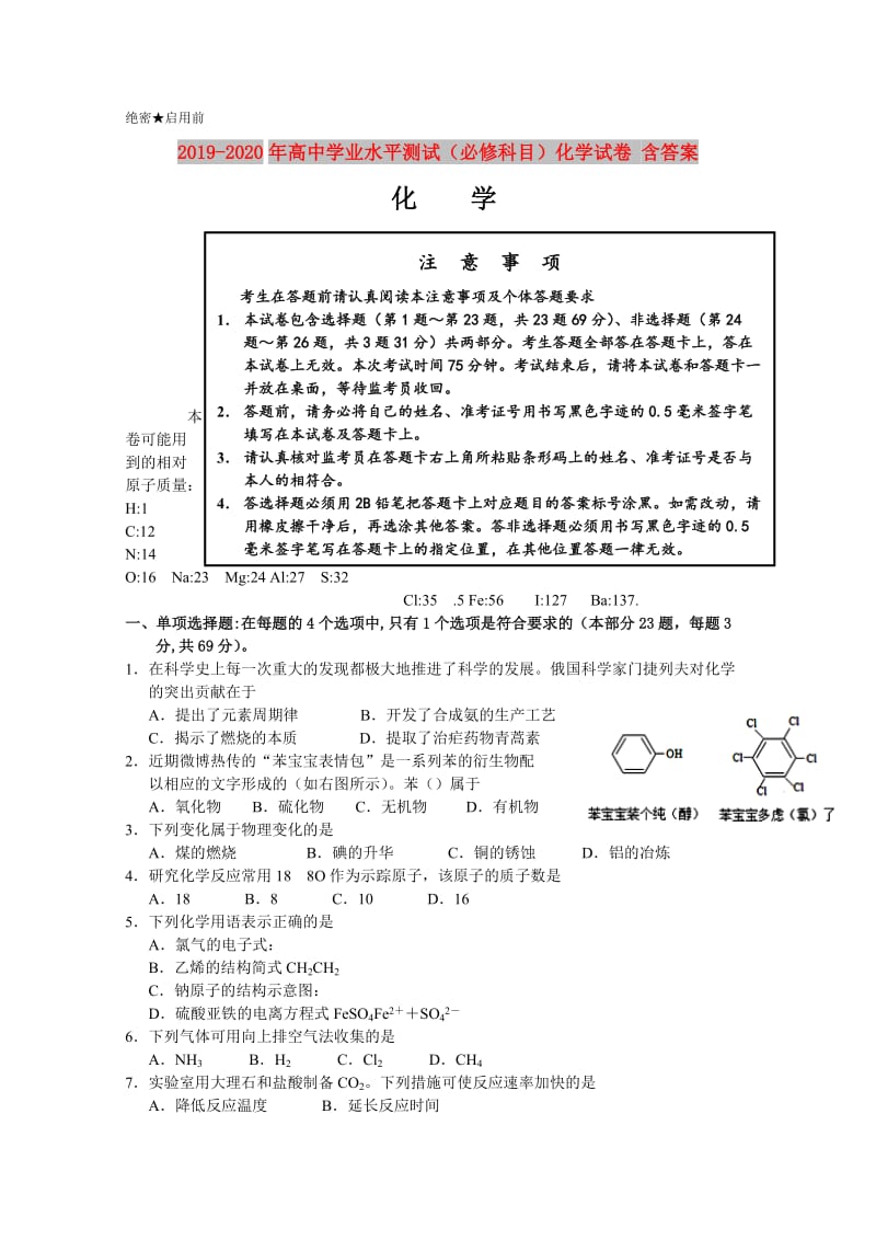 2019-2020年高中学业水平测试（必修科目）化学试卷 含答案.doc_第1页