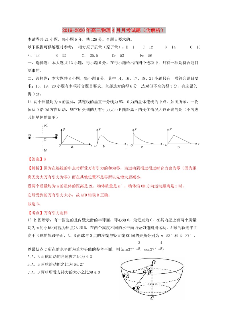 2019-2020年高三物理4月月考试题（含解析）.doc_第1页