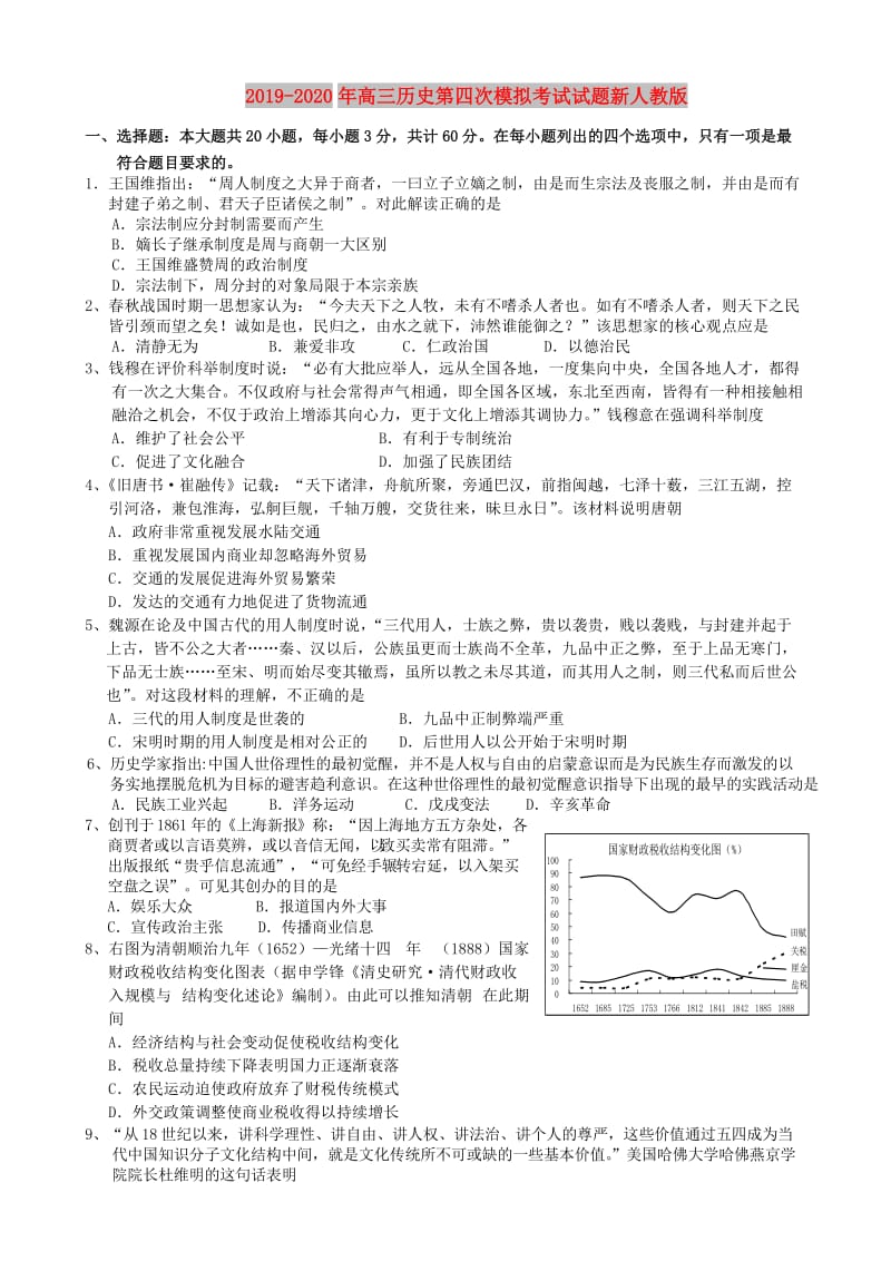 2019-2020年高三历史第四次模拟考试试题新人教版.doc_第1页