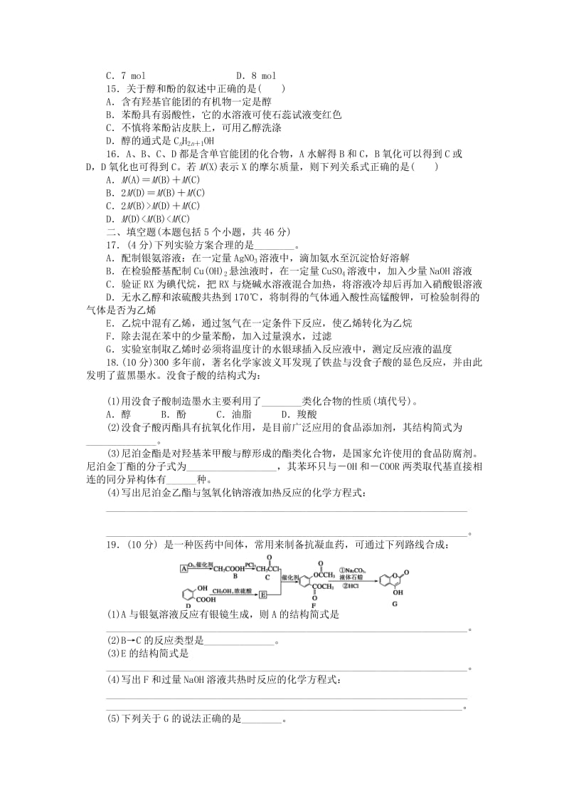 2019-2020年高中化学 第三章 烃的含氧衍生物单元检测（含解析）新人教版选修5.doc_第3页