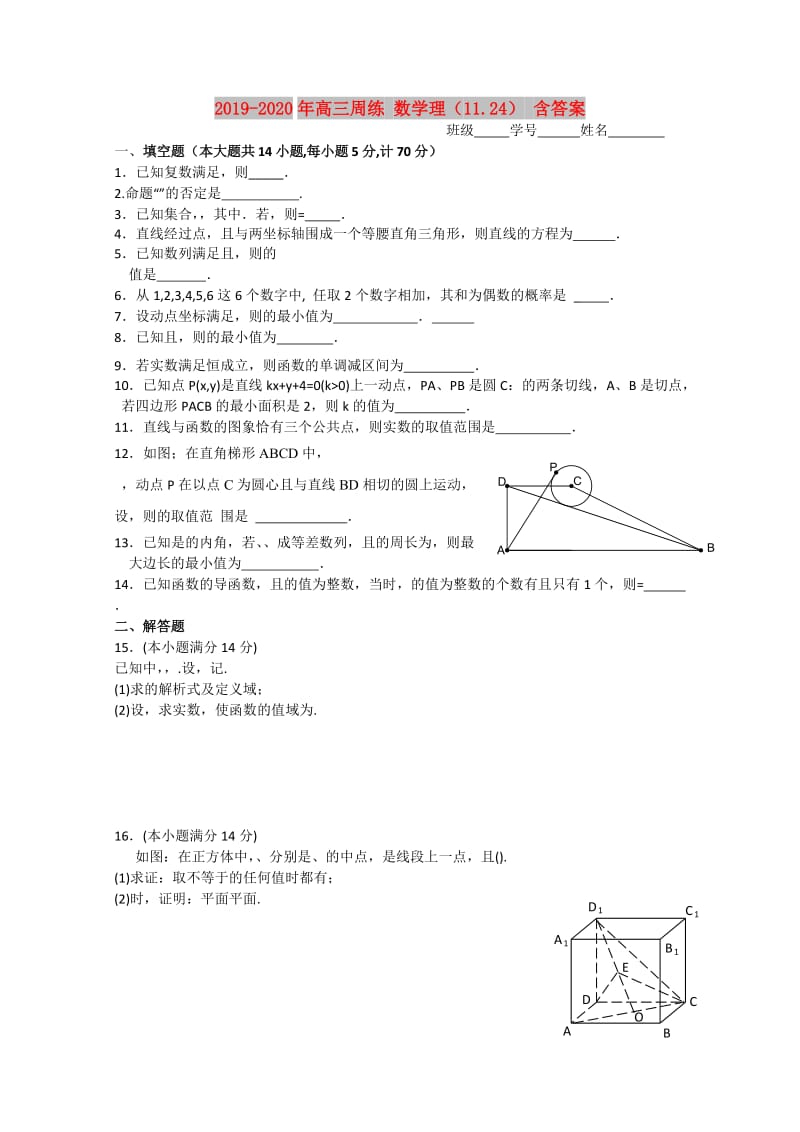 2019-2020年高三周练 数学理（11.24） 含答案.doc_第1页