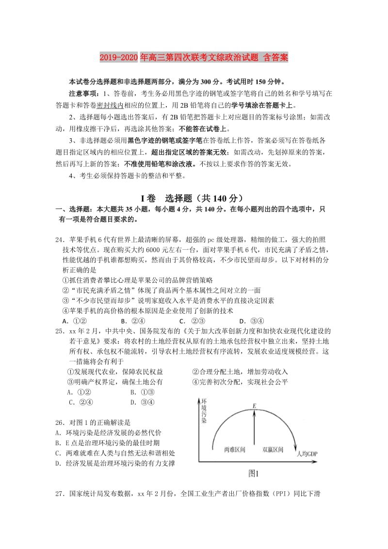 2019-2020年高三第四次联考文综政治试题 含答案.doc_第1页