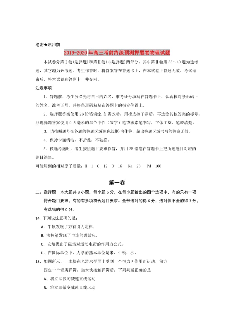 2019-2020年高三考前终级预测押题卷物理试题.doc_第1页