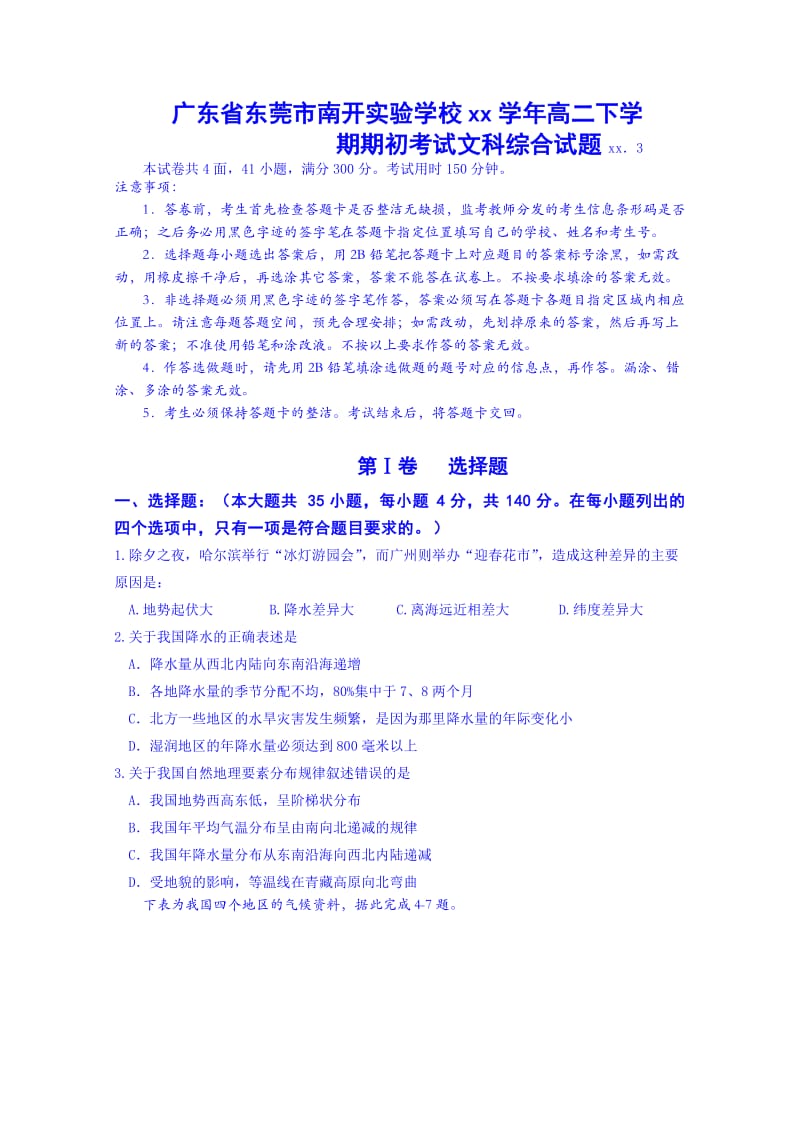 2019-2020年高二下学期期初考试文科综合试题 含答案.doc_第1页