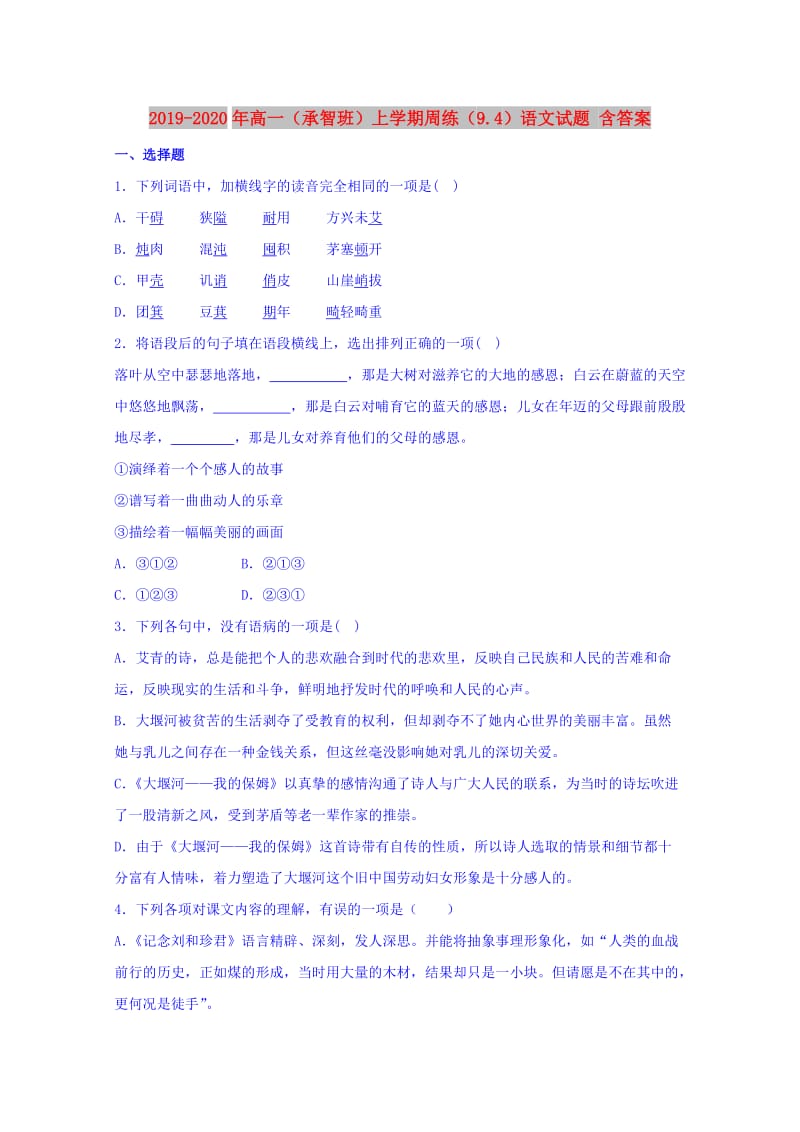 2019-2020年高一（承智班）上学期周练（9.4）语文试题 含答案.doc_第1页