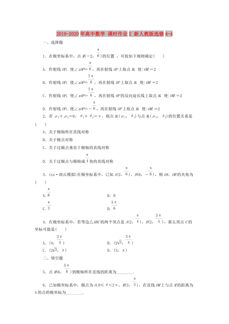 2019-2020年高中数学 课时作业2 新人教版选修4-4.doc_第1页