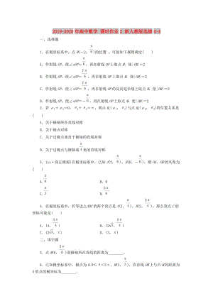 2019-2020年高中數(shù)學(xué) 課時(shí)作業(yè)2 新人教版選修4-4.doc