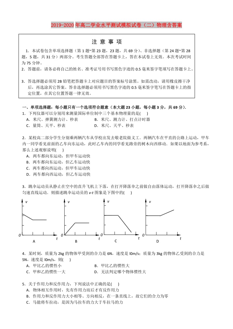 2019-2020年高二学业水平测试模拟试卷（二）物理含答案.doc_第1页