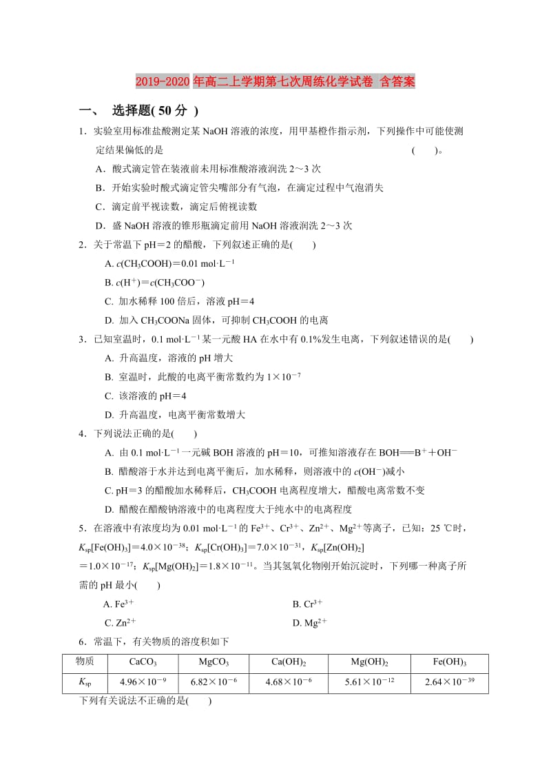 2019-2020年高二上学期第七次周练化学试卷 含答案.doc_第1页