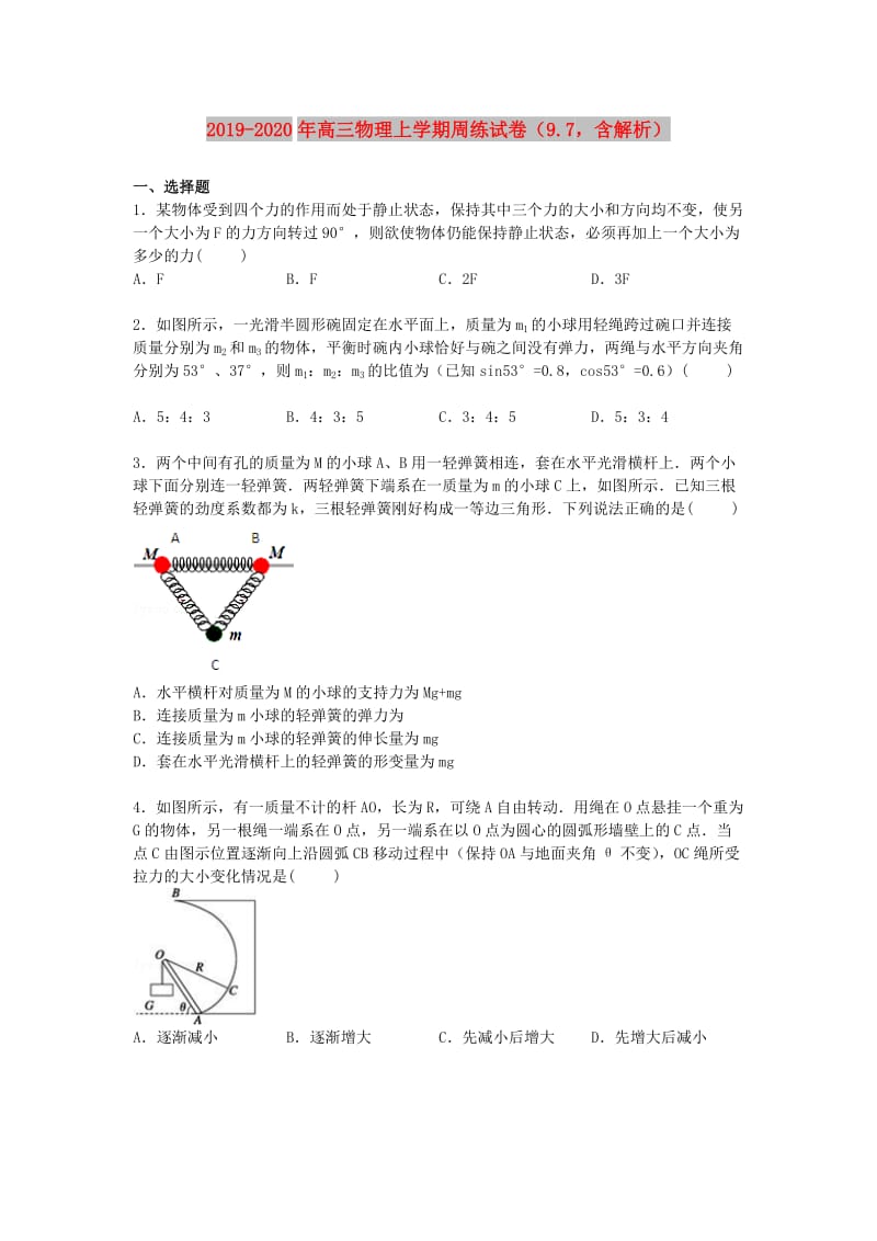 2019-2020年高三物理上学期周练试卷（9.7含解析）.doc_第1页