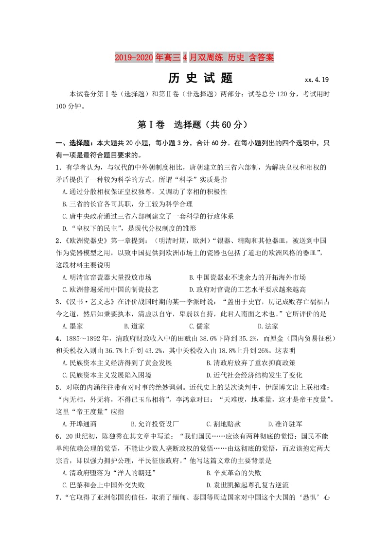 2019-2020年高三4月双周练 历史 含答案.doc_第1页