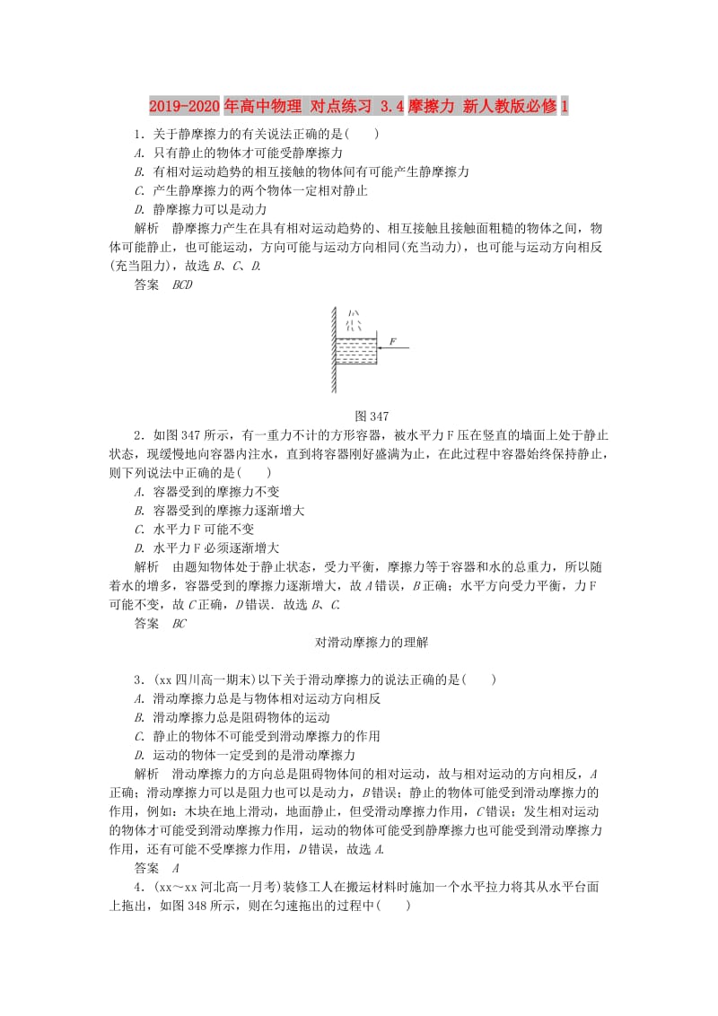 2019-2020年高中物理 对点练习 3.4摩擦力 新人教版必修1.doc_第1页