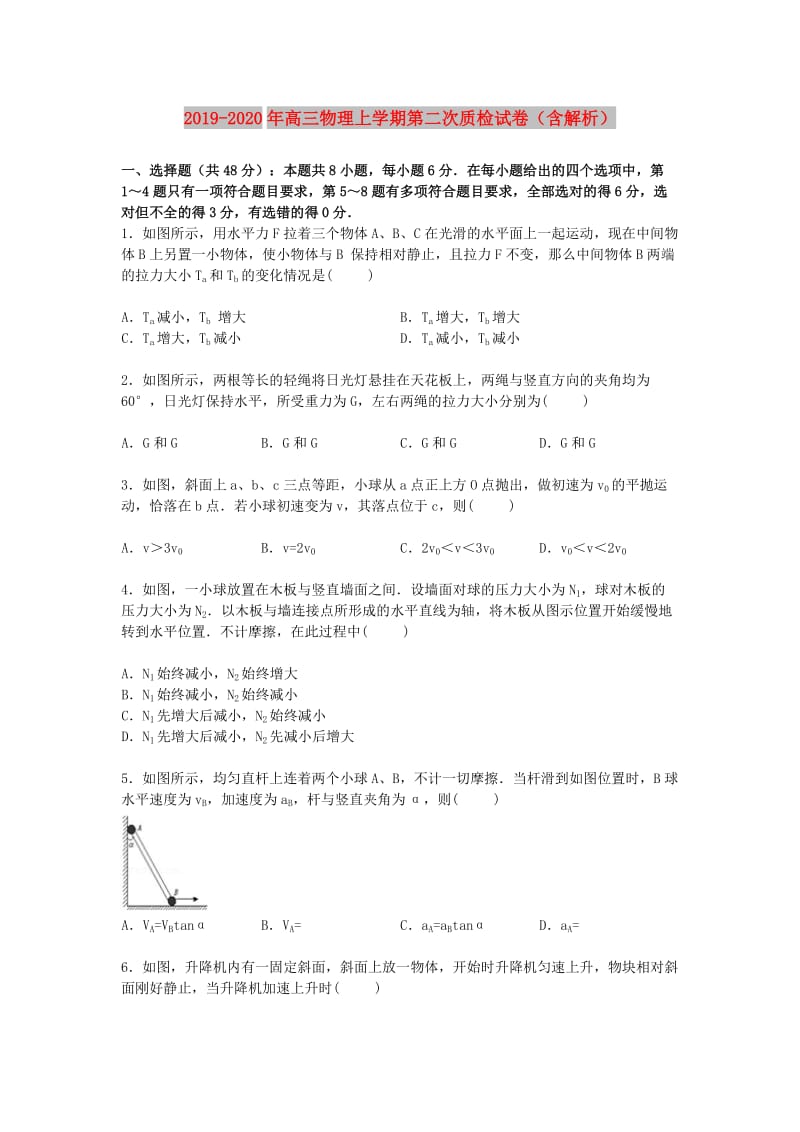 2019-2020年高三物理上学期第二次质检试卷（含解析）.doc_第1页