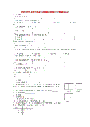 2019-2020年高三數(shù)學(xué)上學(xué)期期中試題 文（答案不全）.doc