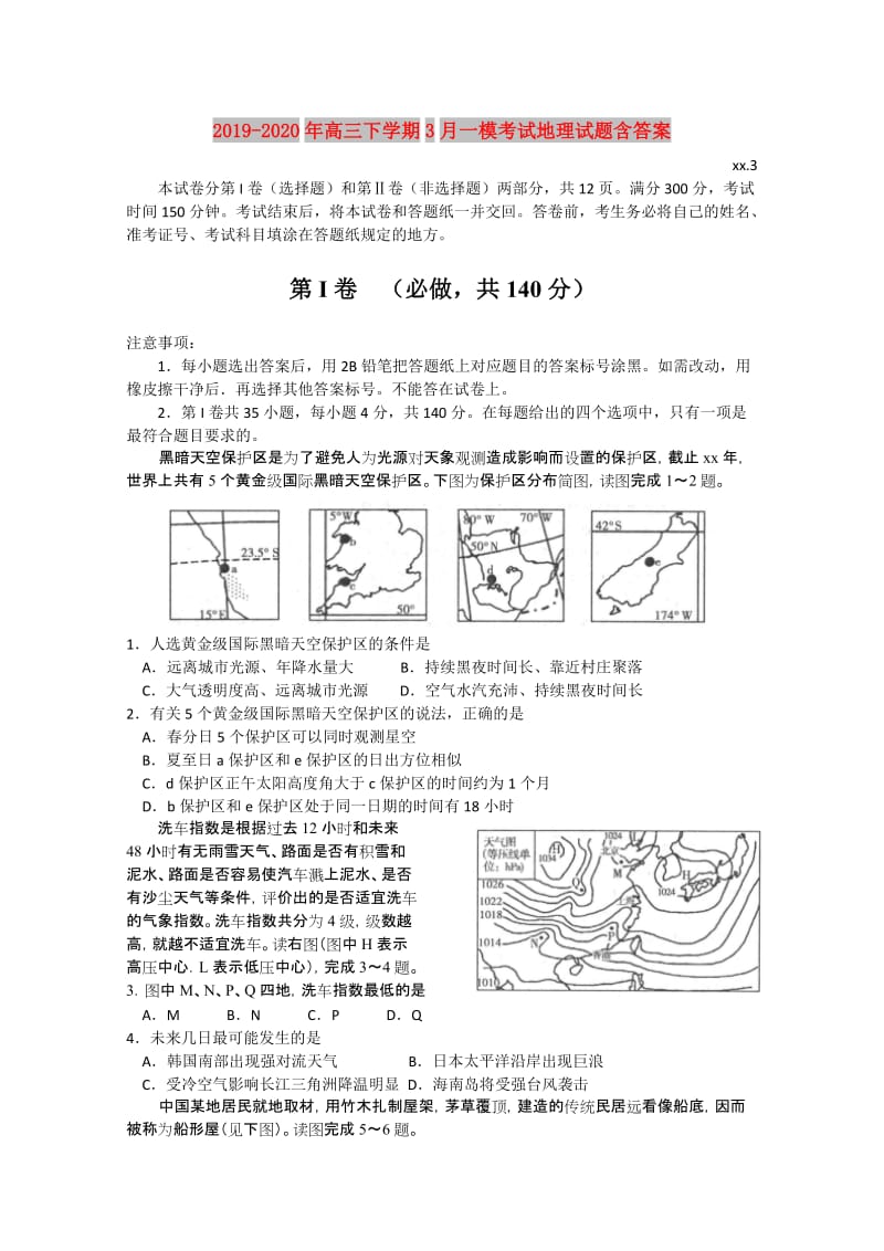 2019-2020年高三下学期3月一模考试地理试题含答案.doc_第1页