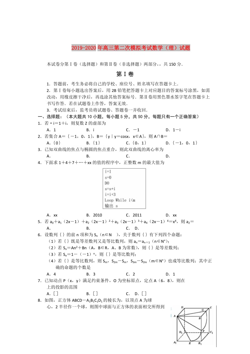 2019-2020年高三第二次模拟考试数学（理）试题.doc_第1页