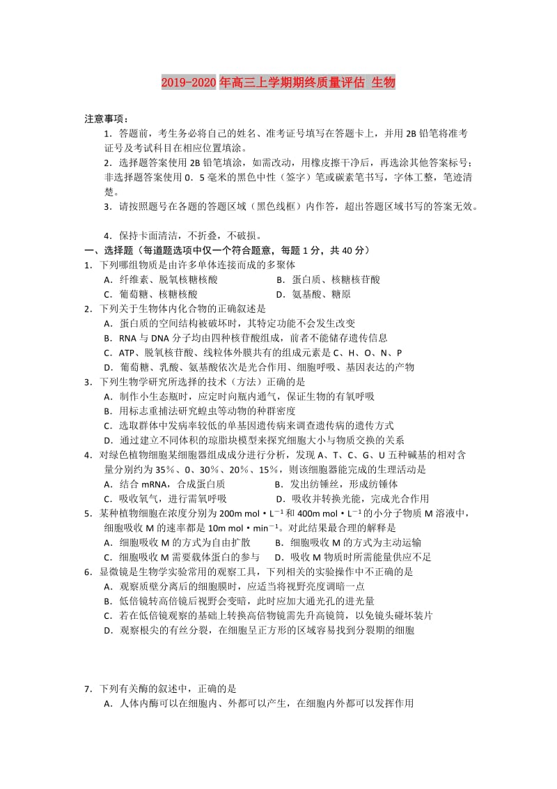 2019-2020年高三上学期期终质量评估 生物.doc_第1页