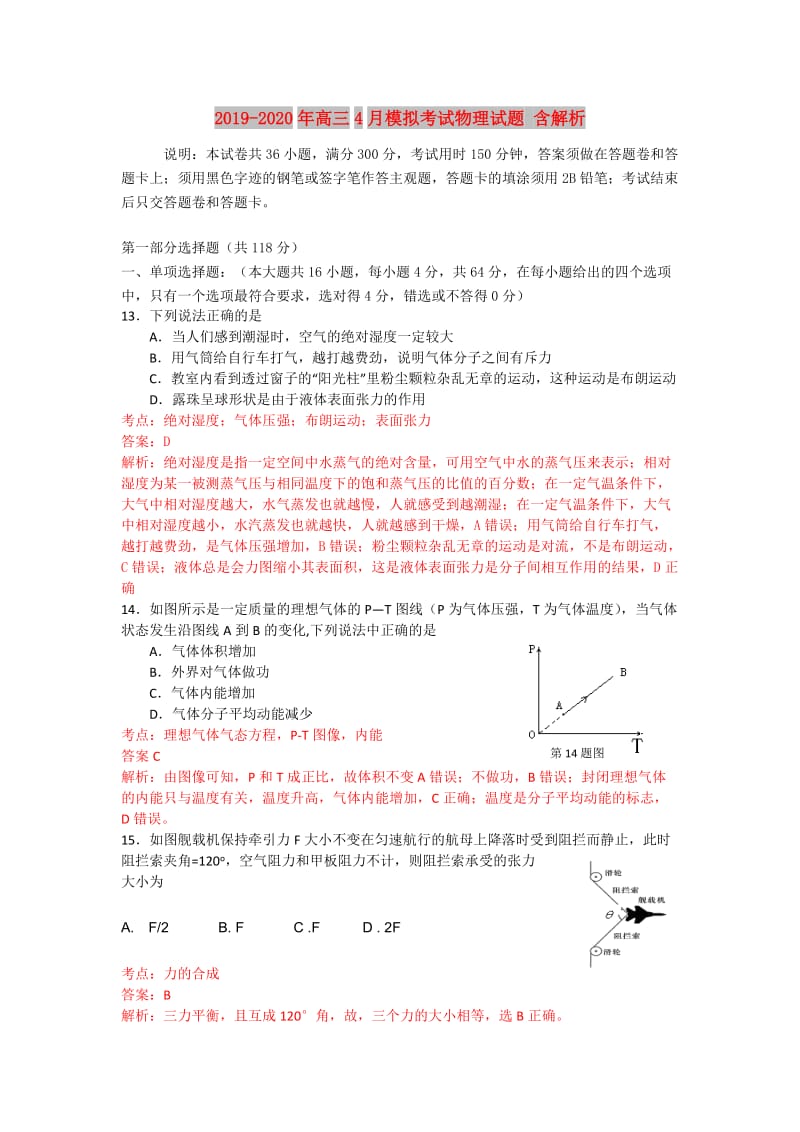 2019-2020年高三4月模拟考试物理试题 含解析.doc_第1页