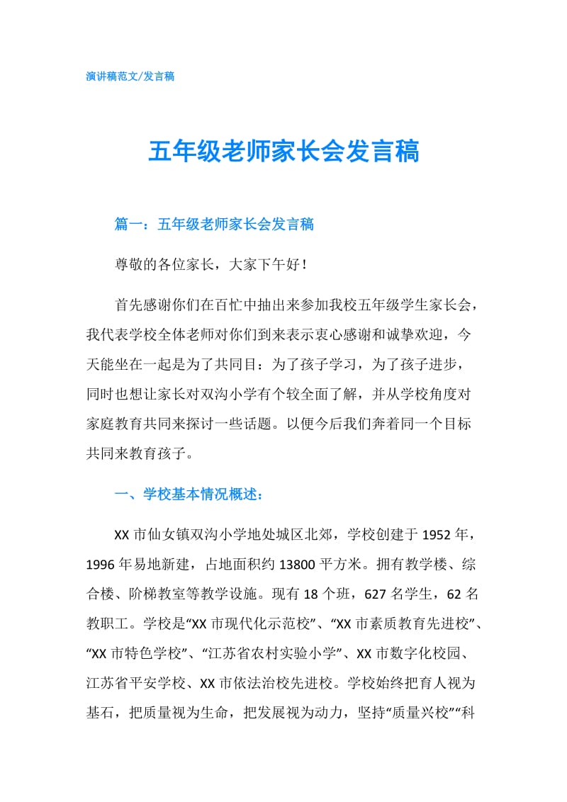 五年级老师家长会发言稿.doc_第1页