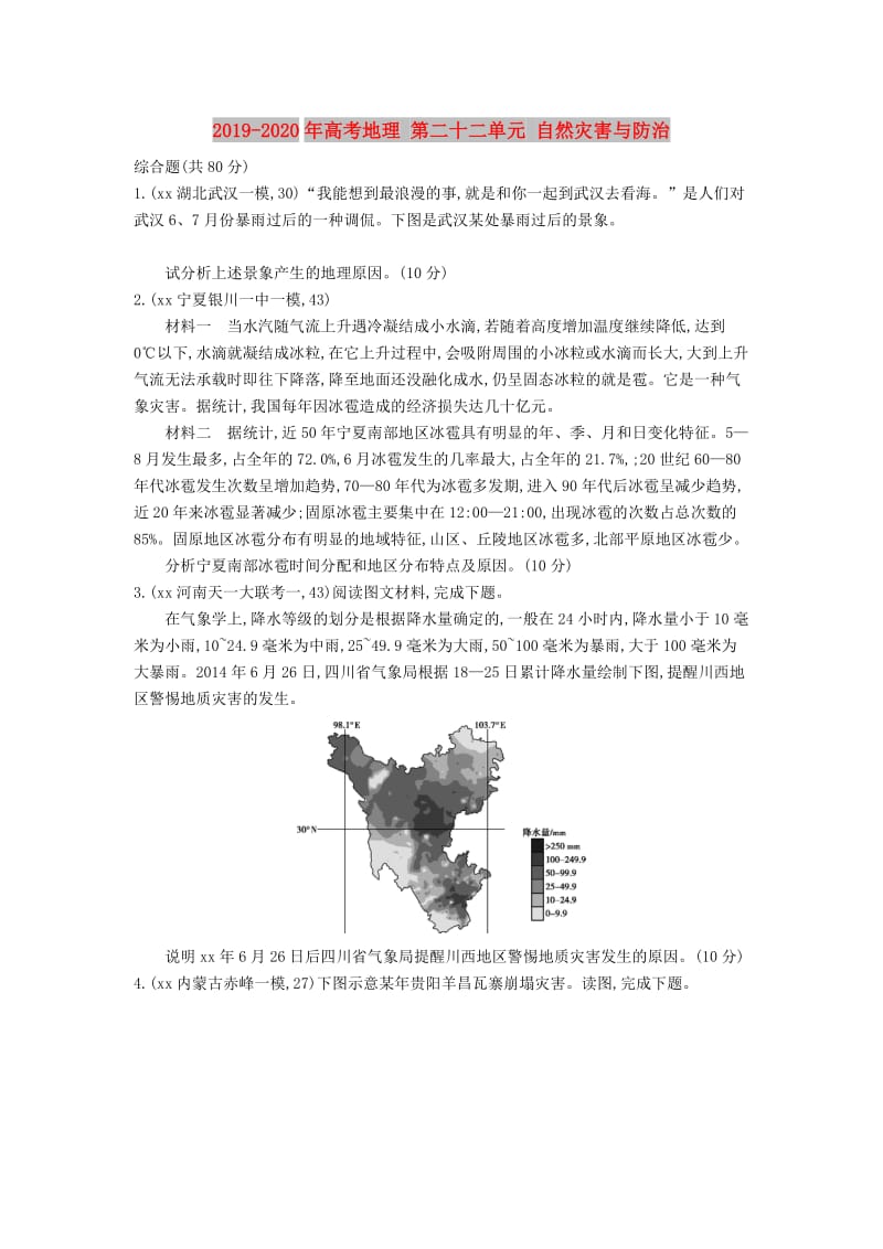 2019-2020年高考地理 第二十二单元 自然灾害与防治.DOC_第1页