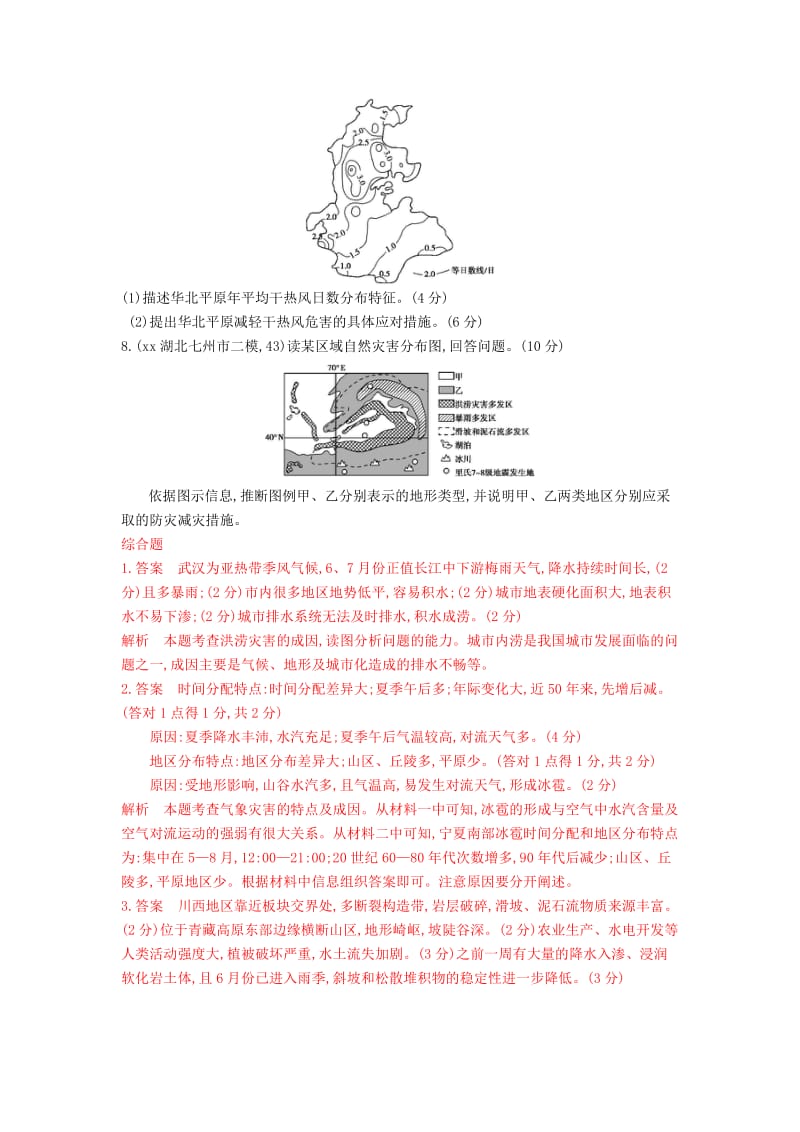 2019-2020年高考地理 第二十二单元 自然灾害与防治.DOC_第3页