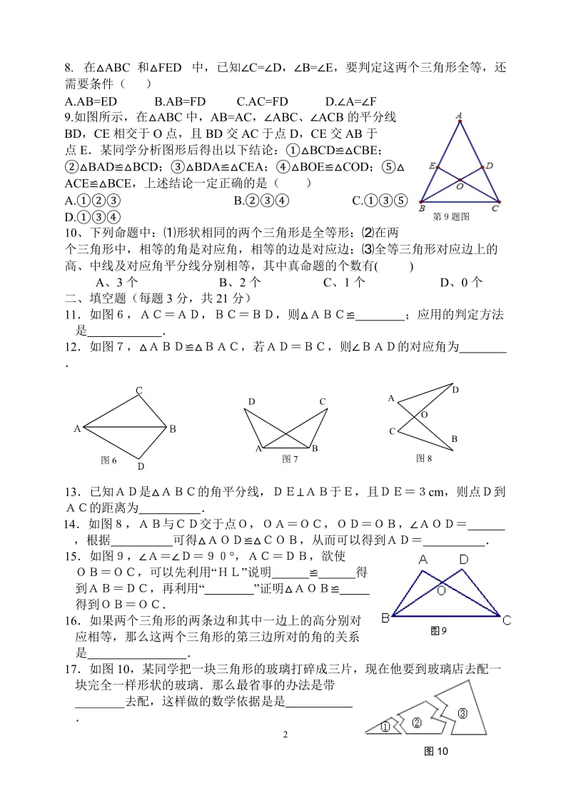 宜春市第七中学八年级上第十二章全等三角形单元试卷及答案.doc_第2页