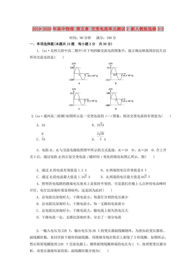 2019-2020年高中物理 第五章 交变电流单元测试2 新人教版选修3-2.doc_第1页