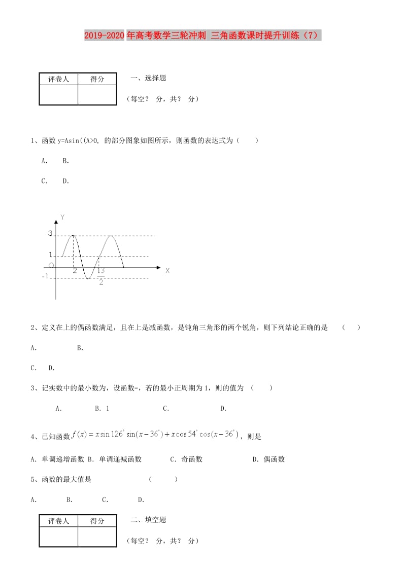 2019-2020年高考数学三轮冲刺 三角函数课时提升训练（7）.doc_第1页