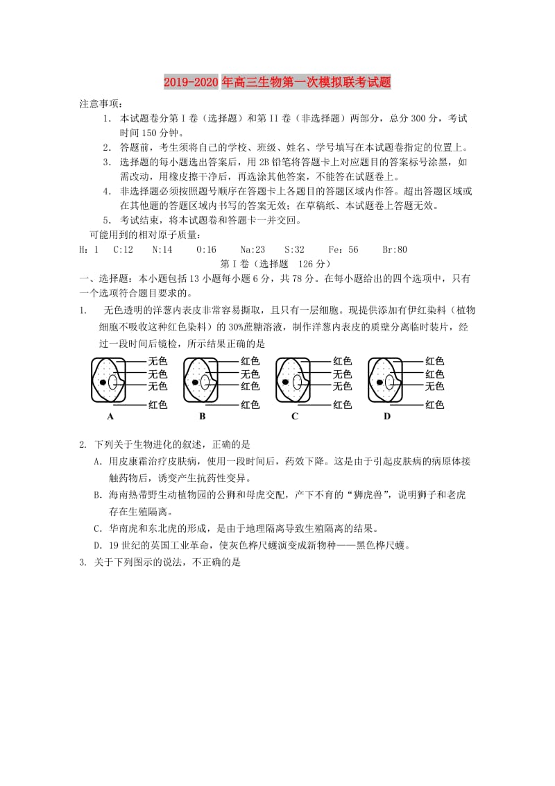 2019-2020年高三生物第一次模拟联考试题.doc_第1页