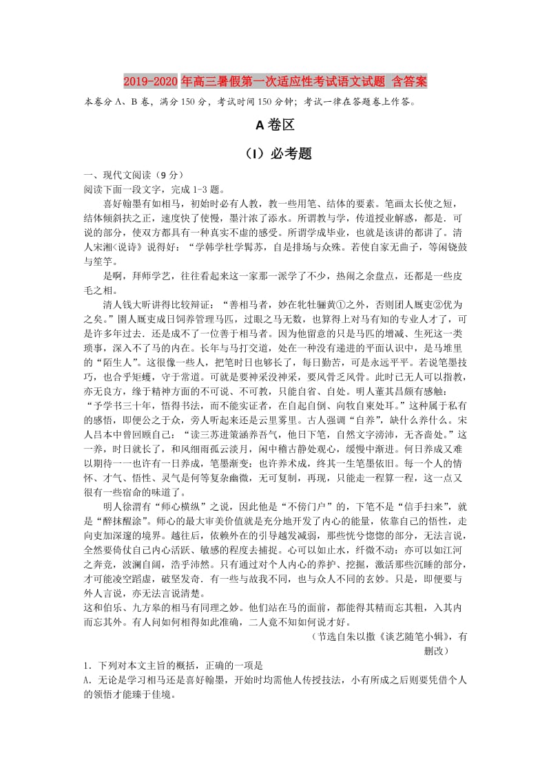 2019-2020年高三暑假第一次适应性考试语文试题 含答案.doc_第1页