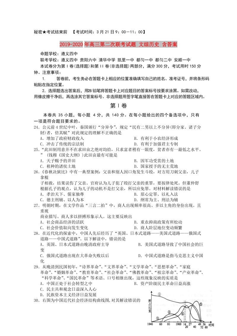 2019-2020年高三第二次联考试题 文综历史 含答案.doc_第1页