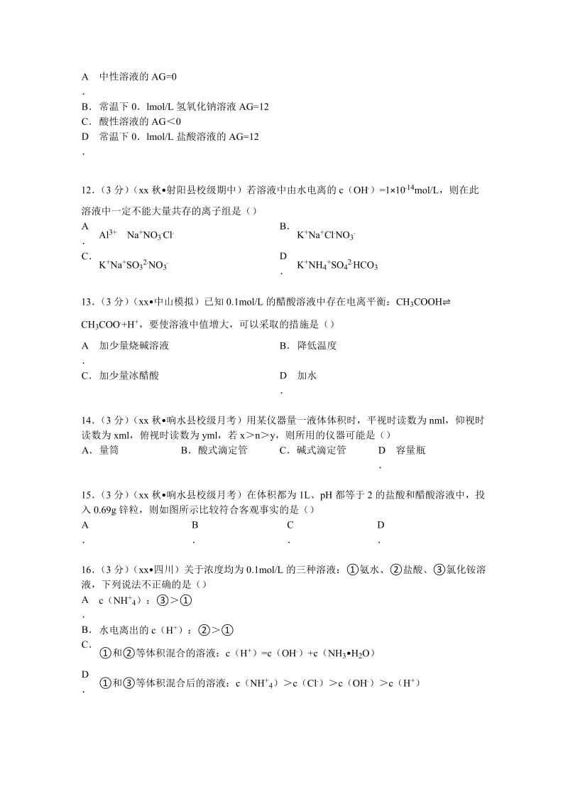 2019-2020年高二（上）第三次段考化学试卷（选修） 含解析.doc_第3页