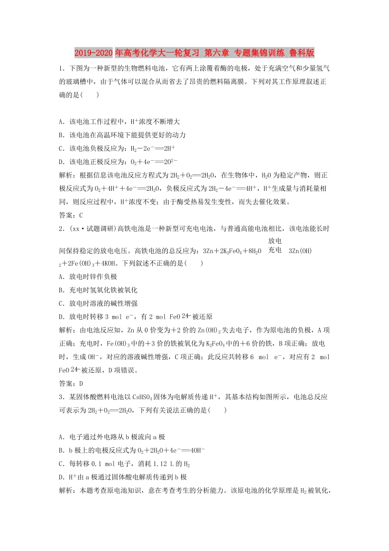 2019-2020年高考化学大一轮复习 第六章 专题集锦训练 鲁科版.doc_第1页