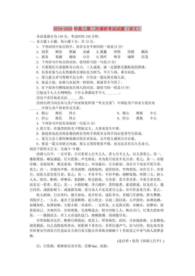 2019-2020年高三第二次调研考试试题（语文）.doc_第1页