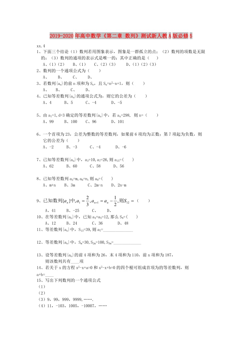 2019-2020年高中数学《第二章 数列》测试新人教A版必修5.doc_第1页