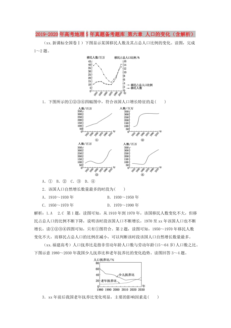 2019-2020年高考地理5年真题备考题库 第六章 人口的变化（含解析）.doc_第1页