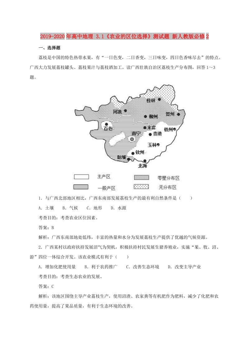 2019-2020年高中地理 3.1《农业的区位选择》测试题 新人教版必修2.doc_第1页