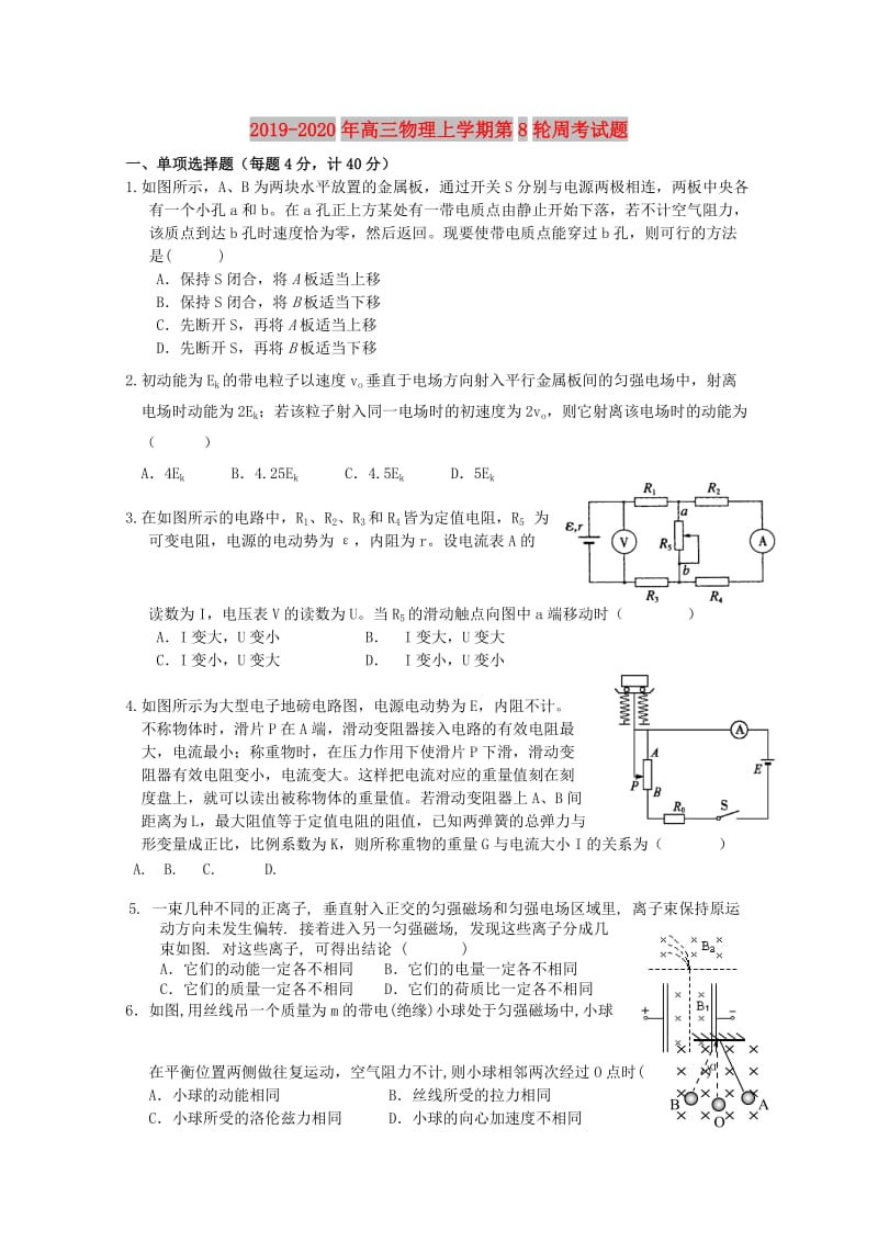 2019-2020年高三物理上学期第8轮周考试题.doc_第1页