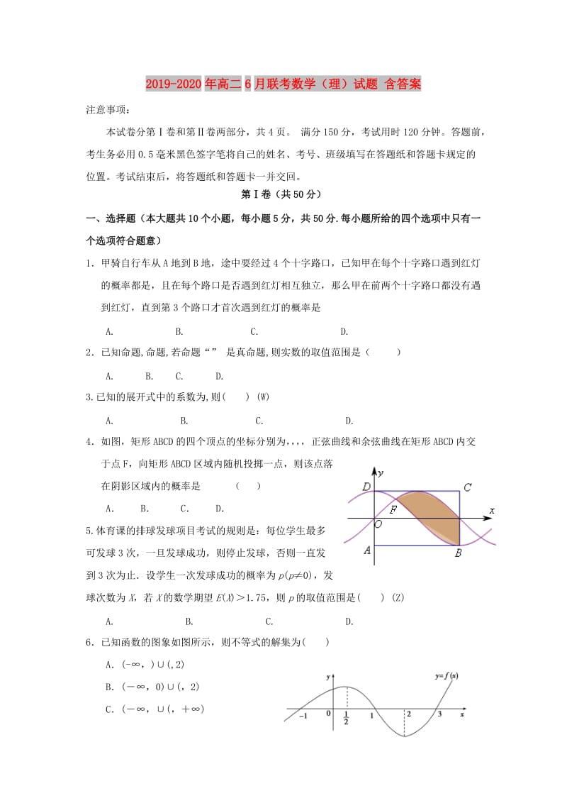 2019-2020年高二6月联考数学（理）试题 含答案.doc_第1页