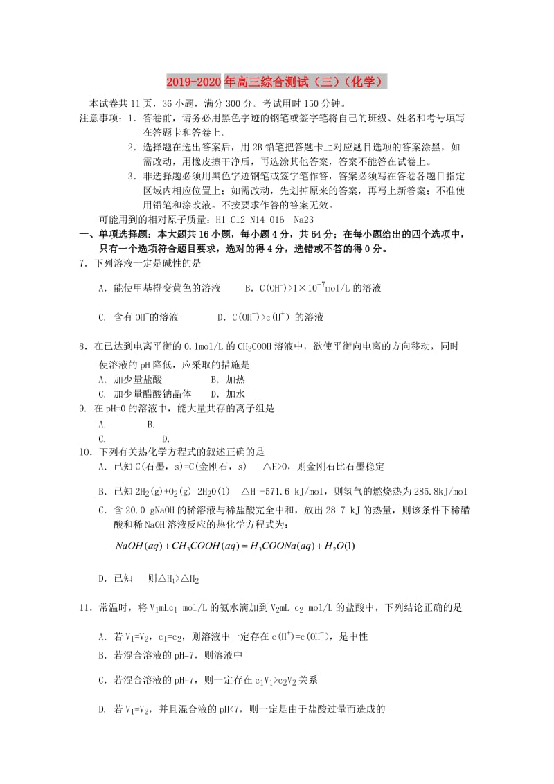 2019-2020年高三综合测试（三）（化学）.doc_第1页