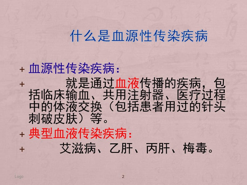 血源性传播疾病的防护PPT课件_第2页